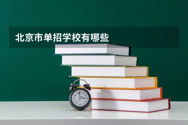 北京市单招学校有哪些