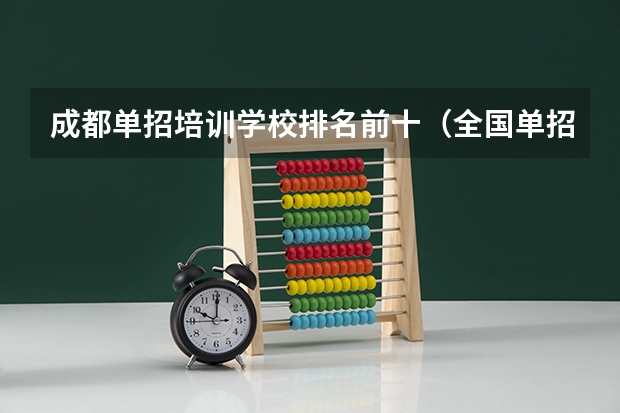 成都单招培训学校排名前十（全国单招学校排名前十）