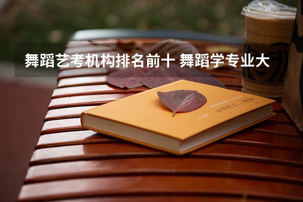舞蹈艺考机构排名前十 舞蹈学专业大学排名