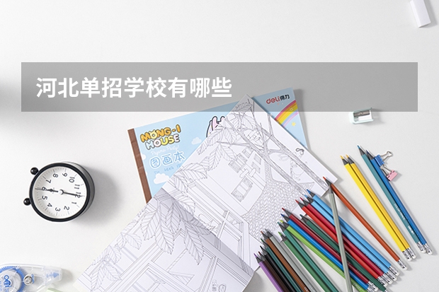 河北单招学校有哪些