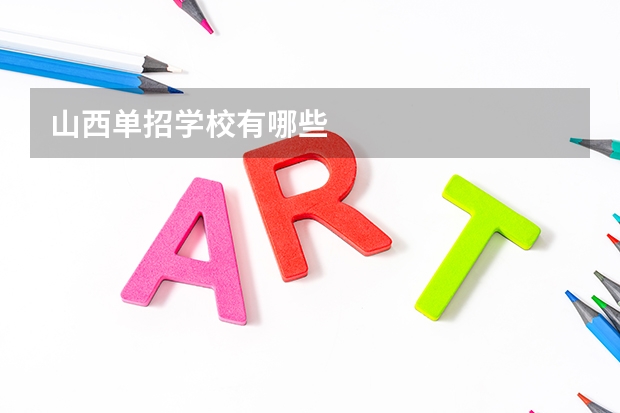 山西单招学校有哪些