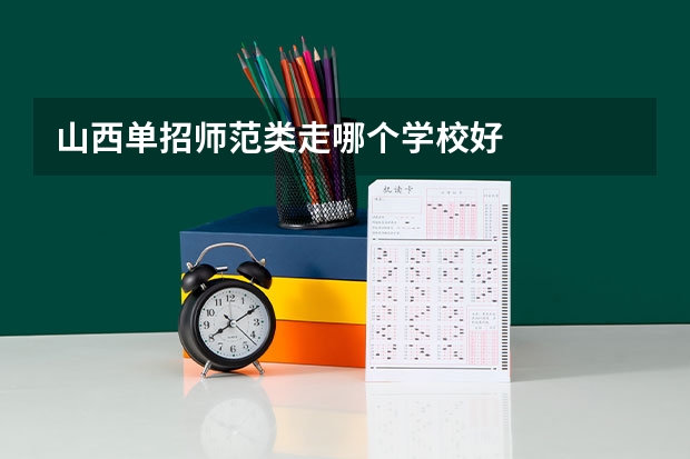 山西单招师范类走哪个学校好