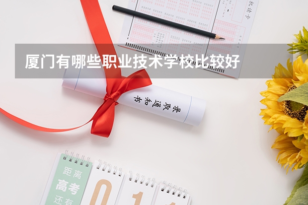 厦门有哪些职业技术学校比较好