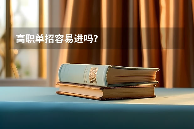 高职单招容易进吗？