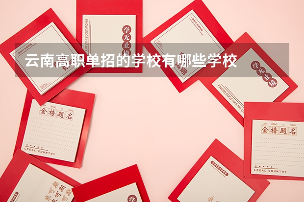 云南高职单招的学校有哪些学校