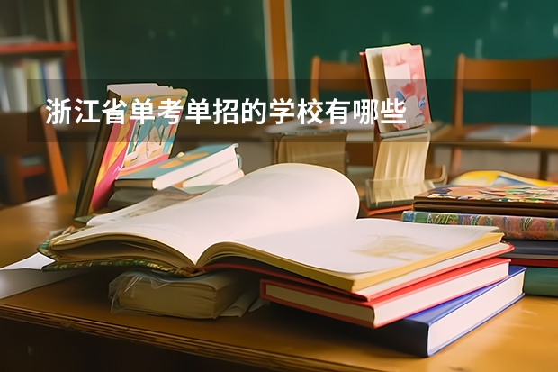 浙江省单考单招的学校有哪些