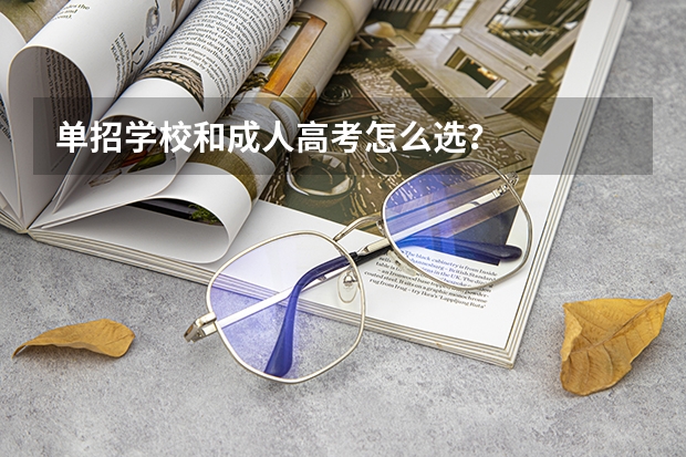 单招学校和成人高考怎么选?