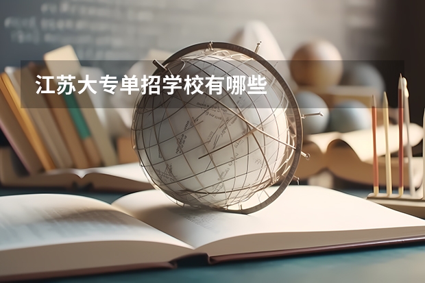 江苏大专单招学校有哪些