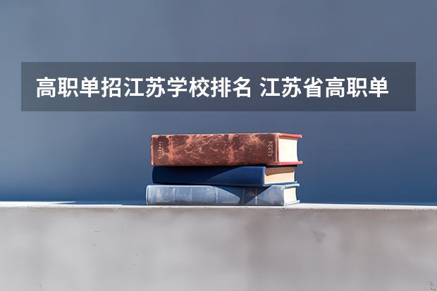 高职单招江苏学校排名 江苏省高职单招学校排名