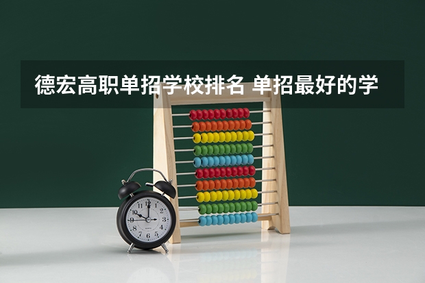 德宏高职单招学校排名 单招最好的学校排名