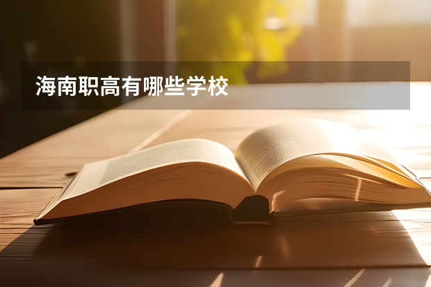 海南职高有哪些学校