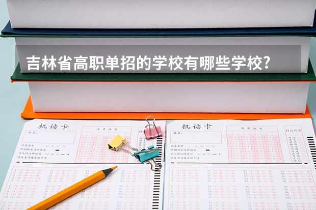 吉林省高职单招的学校有哪些学校?
