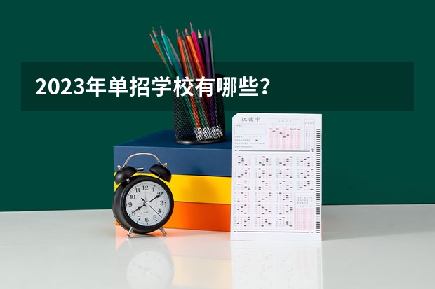 2023年单招学校有哪些？