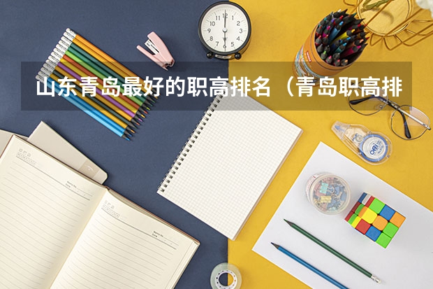 山东青岛最好的职高排名（青岛职高排名前十）