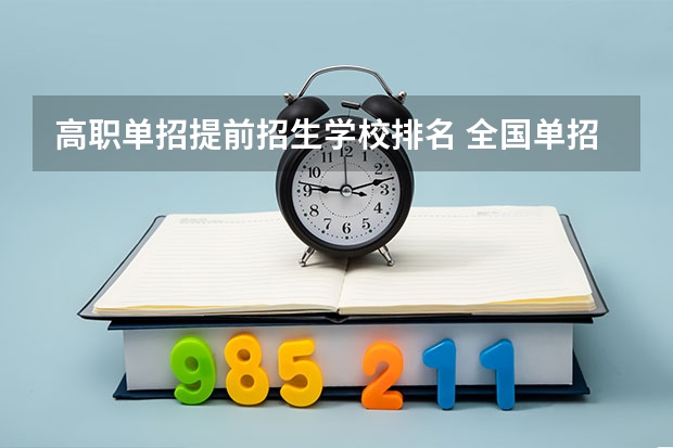 高职单招提前招生学校排名 全国单招学校排名前十
