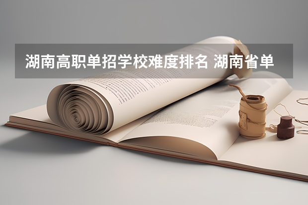 湖南高职单招学校难度排名 湖南省单招学校排名