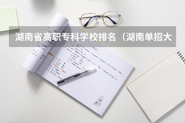 湖南省高职专科学校排名（湖南单招大专排名）