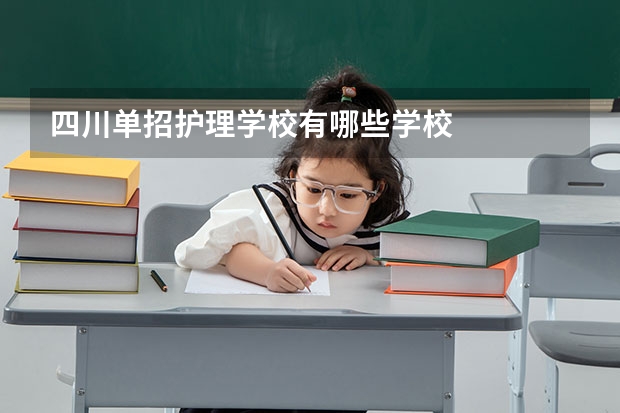 四川单招护理学校有哪些学校