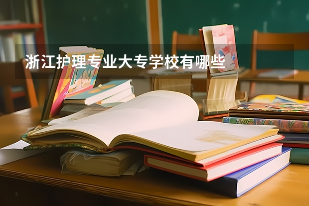 浙江护理专业大专学校有哪些