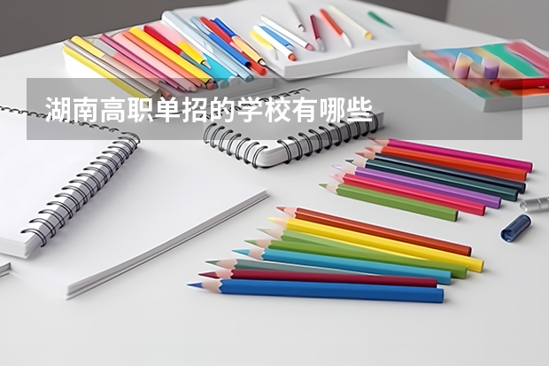 湖南高职单招的学校有哪些