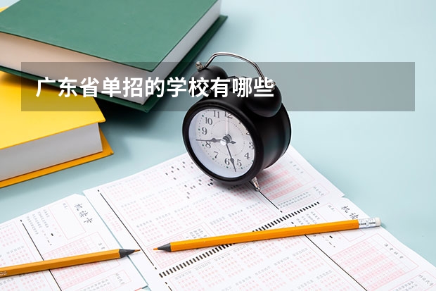 广东省单招的学校有哪些