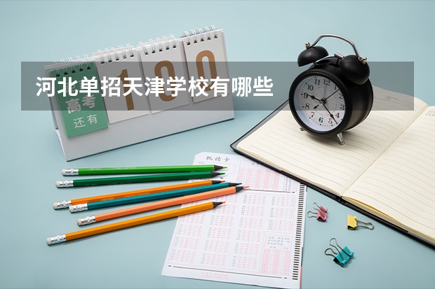 河北单招天津学校有哪些