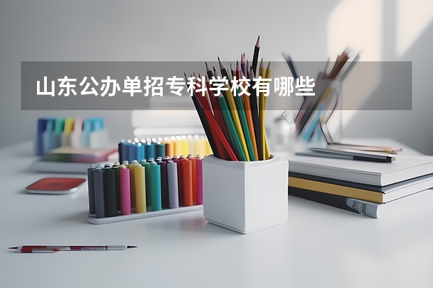 山东公办单招专科学校有哪些