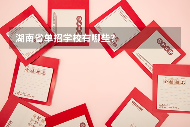 湖南省单招学校有哪些？