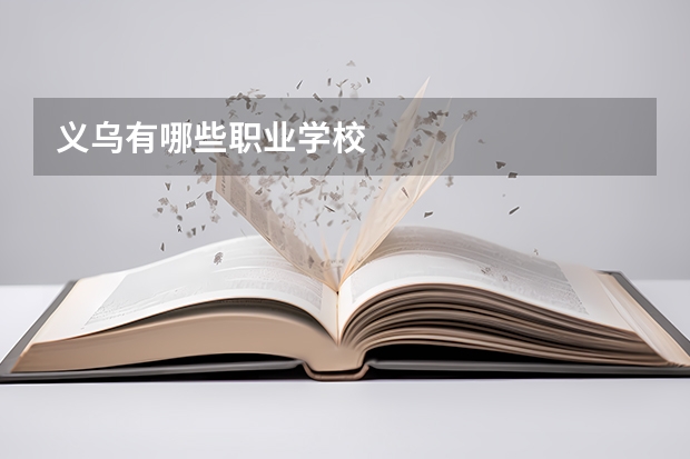 义乌有哪些职业学校
