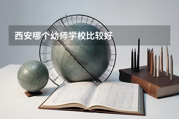 西安哪个幼师学校比较好
