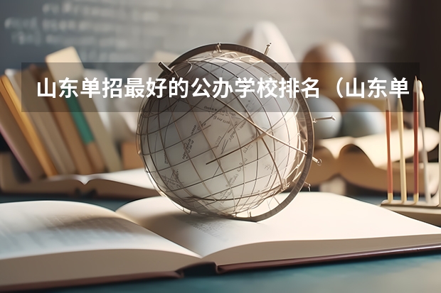 山东单招最好的公办学校排名（山东单招民办学校排名）