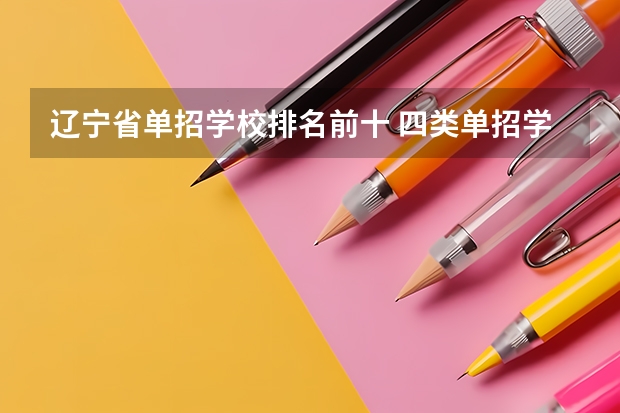 辽宁省单招学校排名前十 四类单招学校排名及分数线