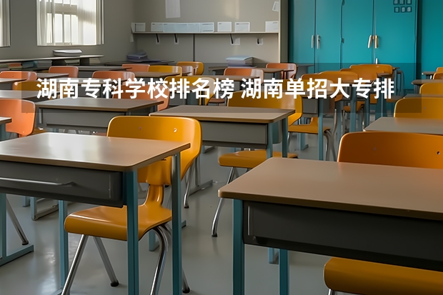 湖南专科学校排名榜 湖南单招大专排名