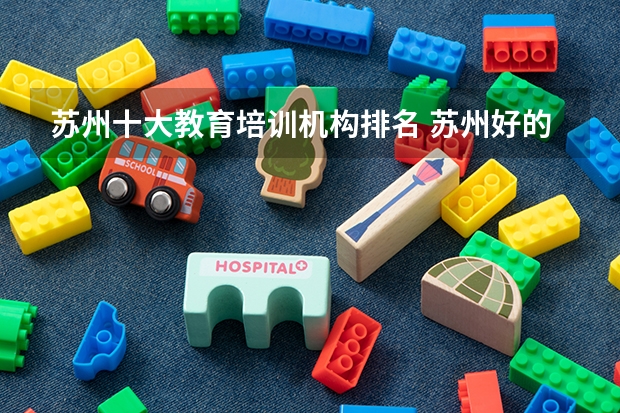 苏州十大教育培训机构排名 苏州好的辅导机构有哪些