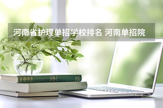 河南省护理单招学校排名 河南单招院校排名一览表