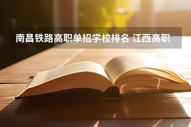 南昌铁路高职单招学校排名 江西高职单招学校排名