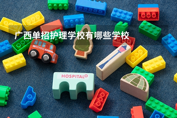 广西单招护理学校有哪些学校