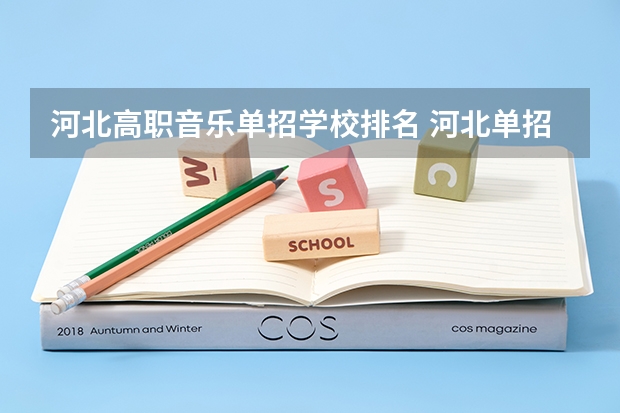 河北高职音乐单招学校排名 河北单招学校分数线排名