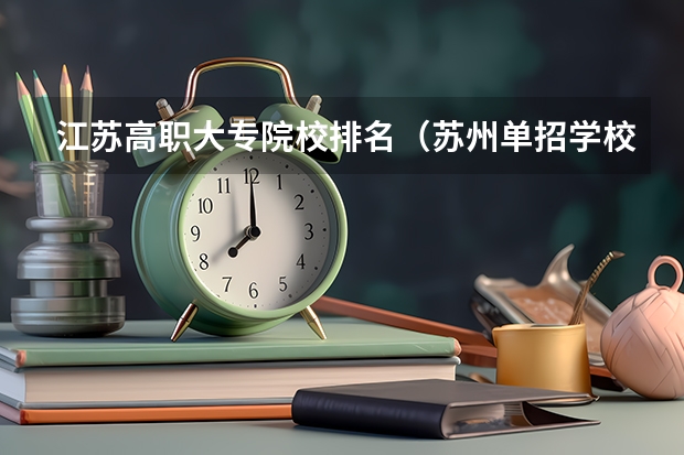 江苏高职大专院校排名（苏州单招学校排名）