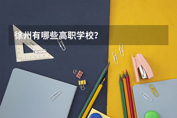 徐州有哪些高职学校？