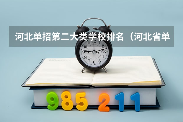 河北单招第二大类学校排名（河北省单招的公办大专院校排名）
