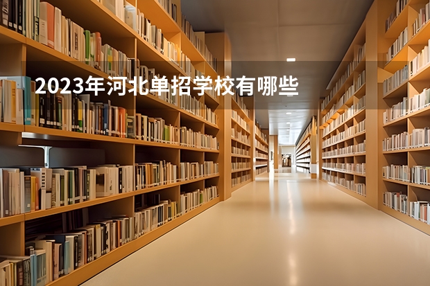 2023年河北单招学校有哪些