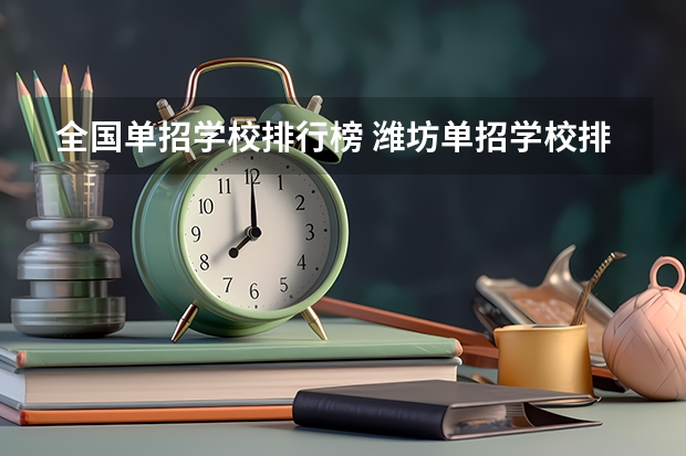全国单招学校排行榜 潍坊单招学校排名