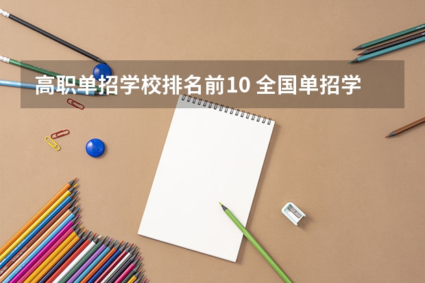 高职单招学校排名前10 全国单招学校排名前十