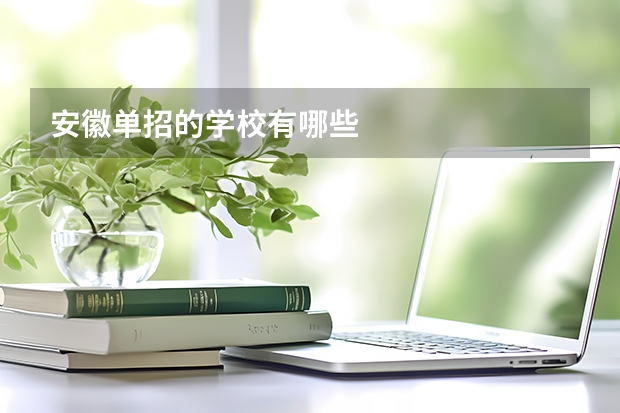 安徽单招的学校有哪些