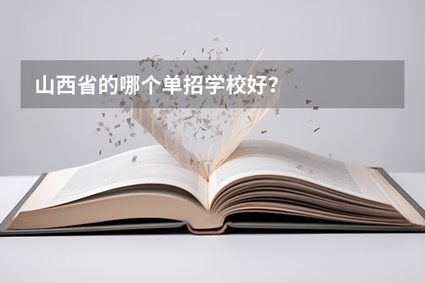 山西省的哪个单招学校好？