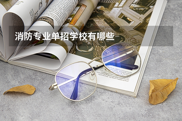 消防专业单招学校有哪些