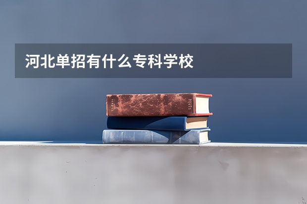 河北单招有什么专科学校