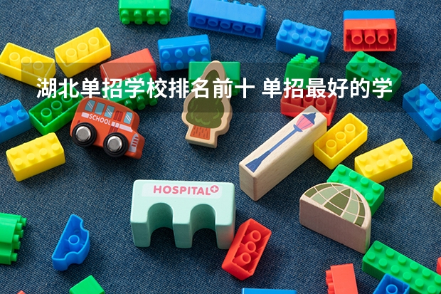 湖北单招学校排名前十 单招最好的学校排名