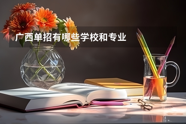 广西单招有哪些学校和专业